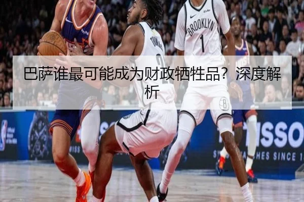 巴萨谁最可能成为财政牺牲品？深度解析