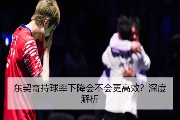 东契奇持球率下降会不会更高效？深度解析