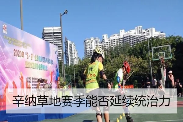 辛纳草地赛季能否延续统治力