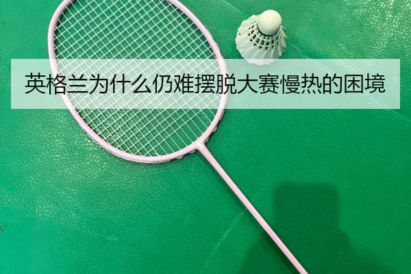 英格兰为什么仍难摆脱大赛慢热的困境